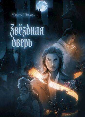 Звездная дверь - Марина Шамова