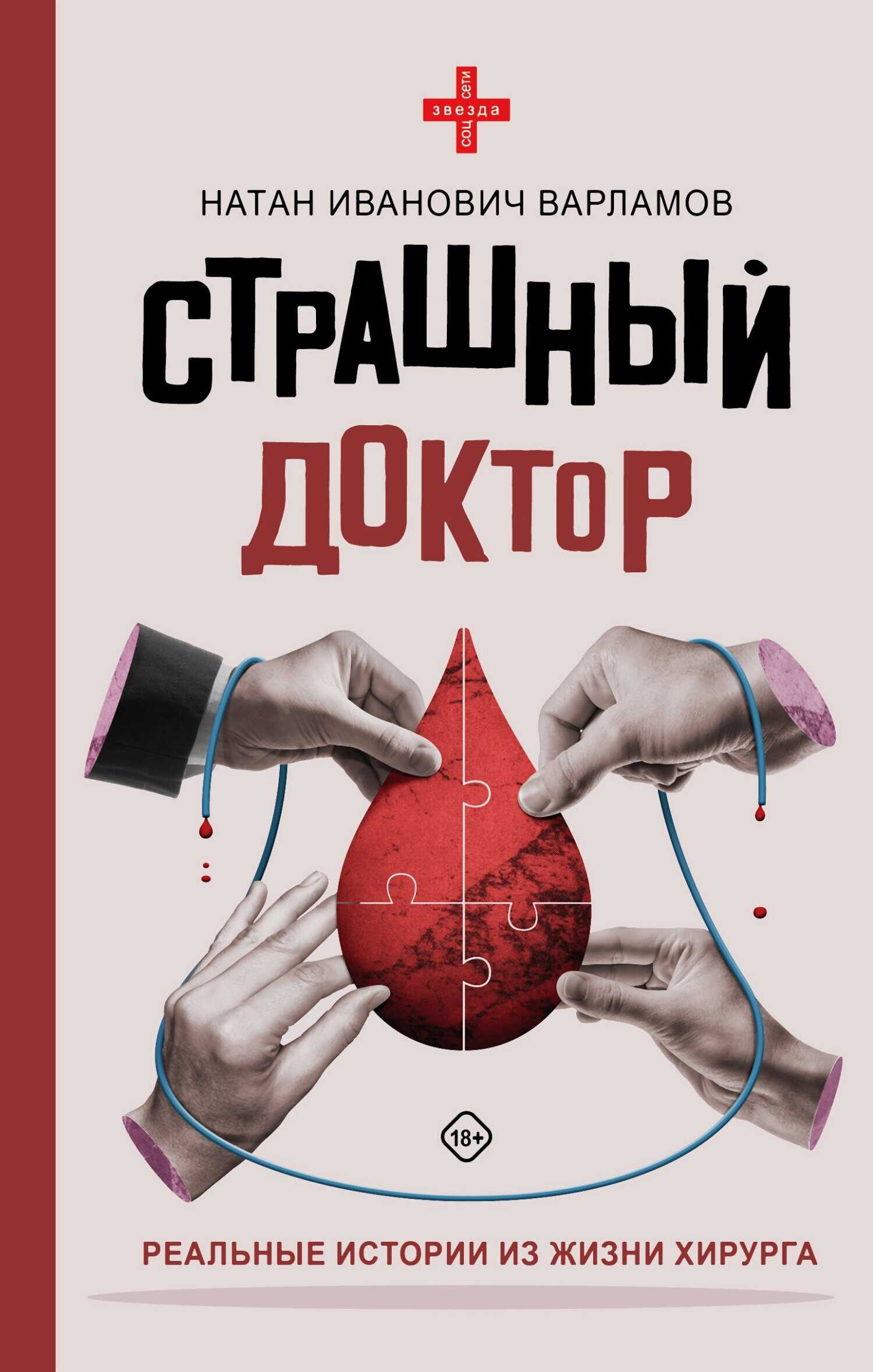 Страшный доктор. Реальные истории из жизни хирурга - Натан Иванович Варламов