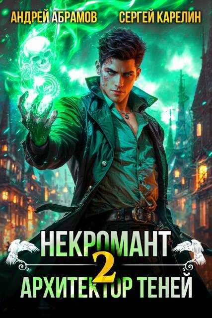 Некромант. Архитектор теней. Том 2 - Сергей Витальевич Карелин