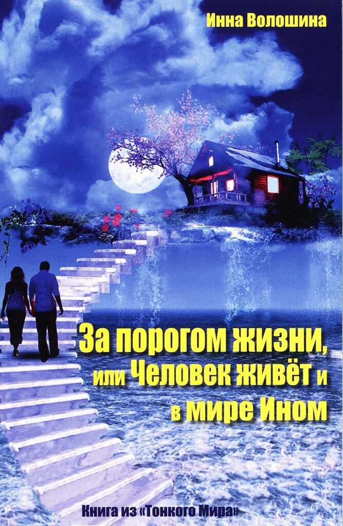 За порогом жизни, или Человек живёт и в Мире Ином - Инна Волошина