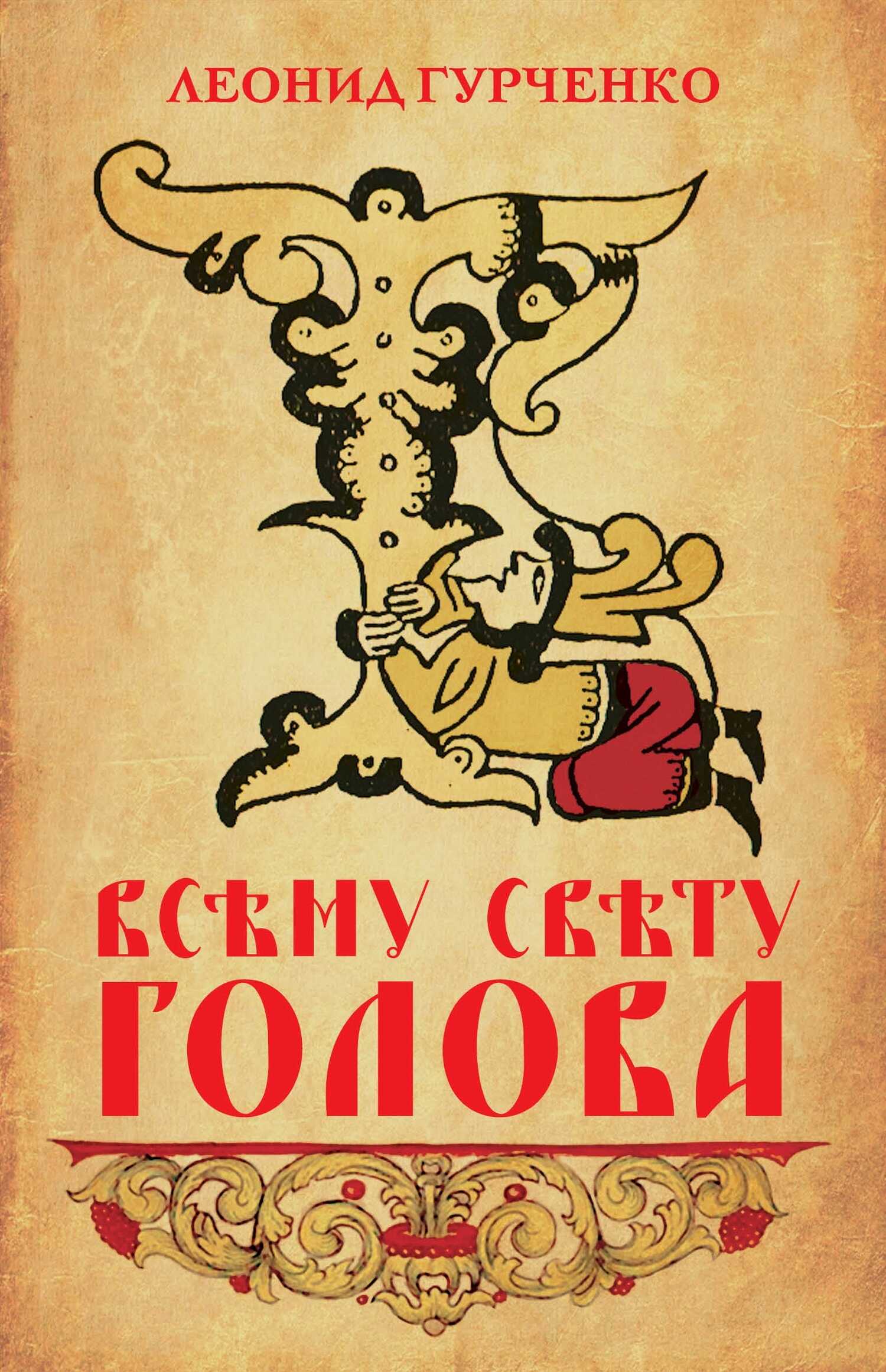Всему свету голова - Леонид Александрович Гурченко