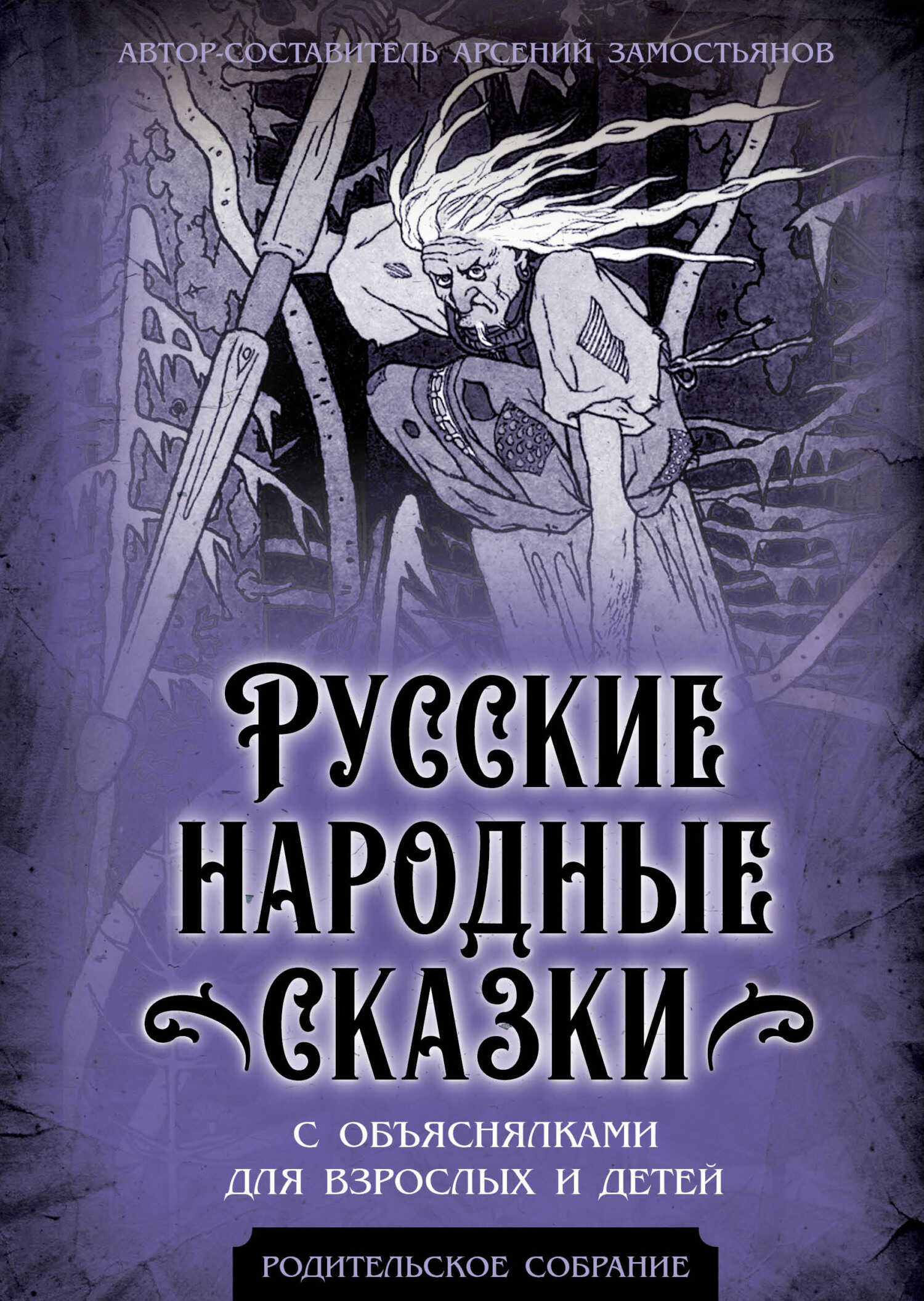 Русские народные сказки с объяснялками для взрослых и детей - Арсений Александрович Замостьянов