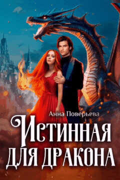 Истинная для дракона - Анна Поверьева