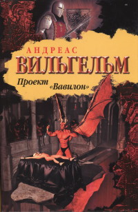 Проект &quot;Вавилон&quot; - Андреас Вильгельм