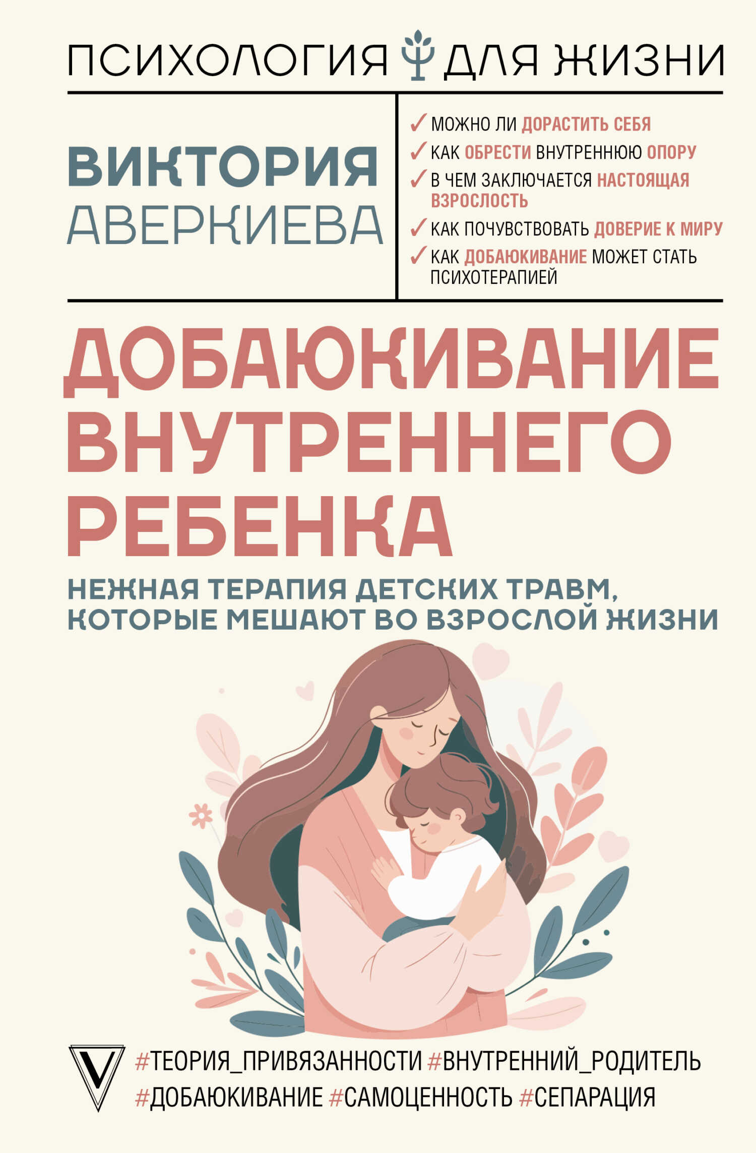 Добаюкивание внутреннего ребенка. Нежная терапия детских травм, которые мешают во взрослой жизни - Виктория Аверкиева