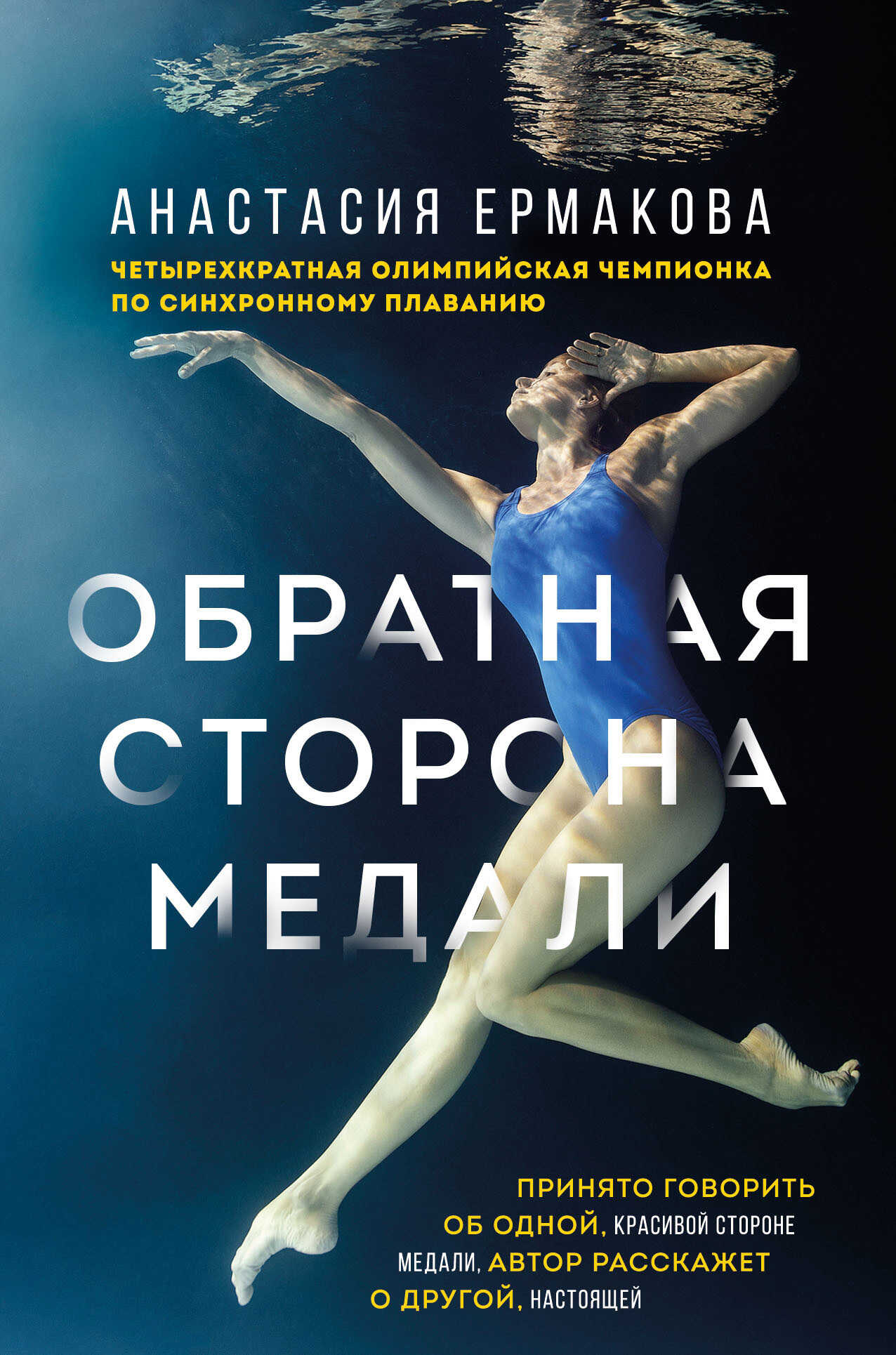 Обратная сторона медали - Анастасия Николаевна Ермакова