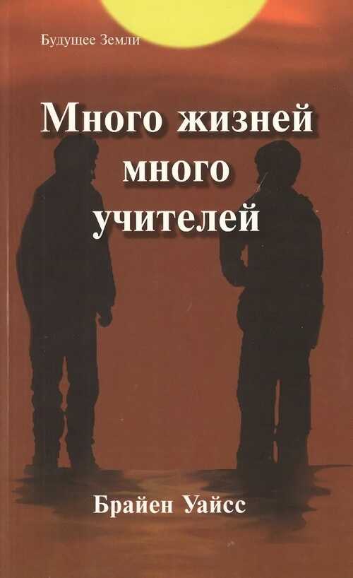 Много жизней, много учителей - Брайен Уайсс