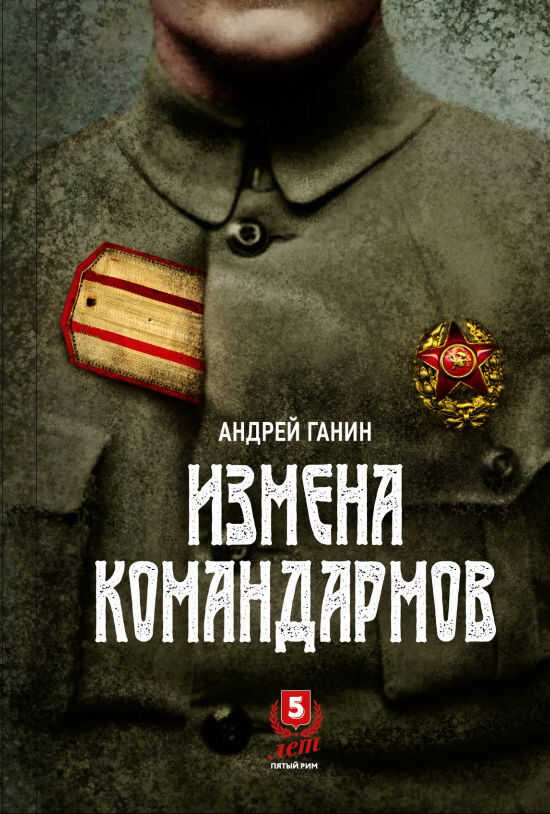 Измена командармов - Андрей Владиславович Ганин
