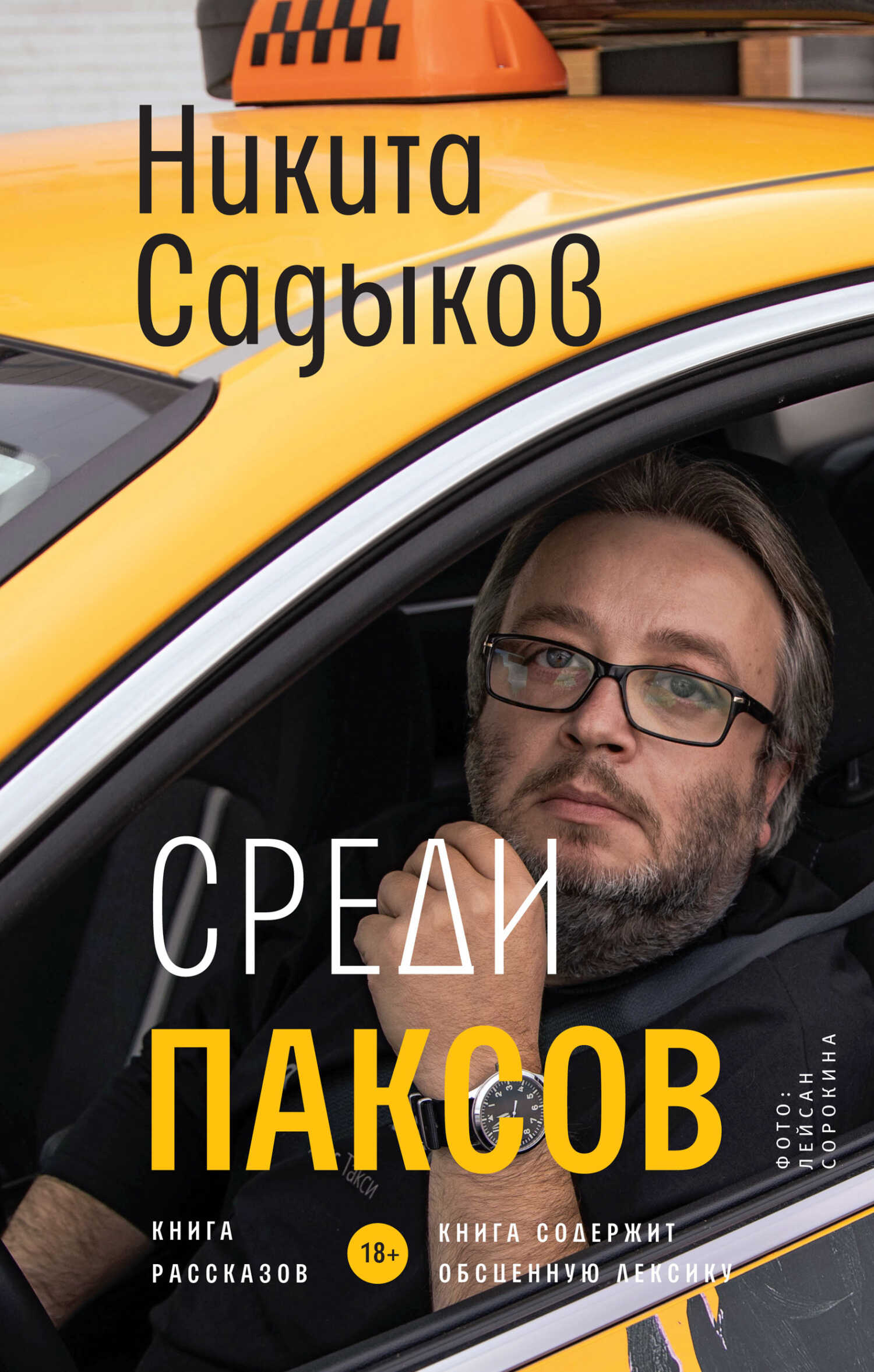 Среди паксов - Никита Юрьевич Садыков