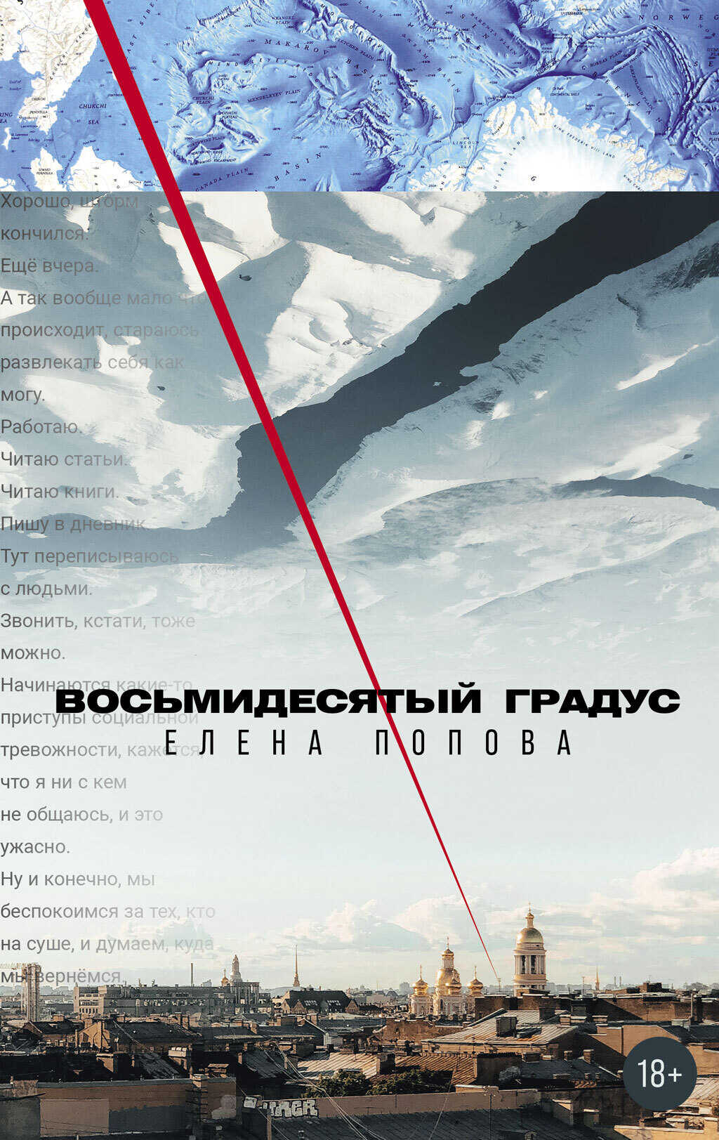 Восьмидесятый градус - Елена Георгиевна Попова