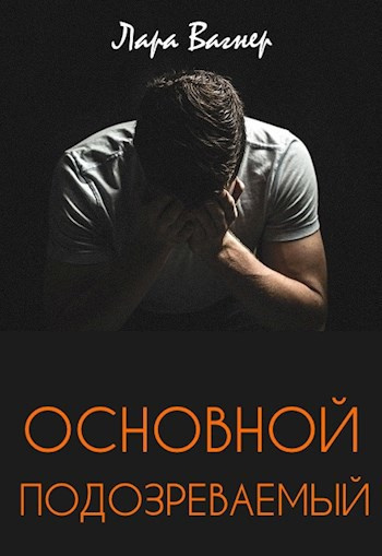 Вагнер Лара – Основной подозреваемый