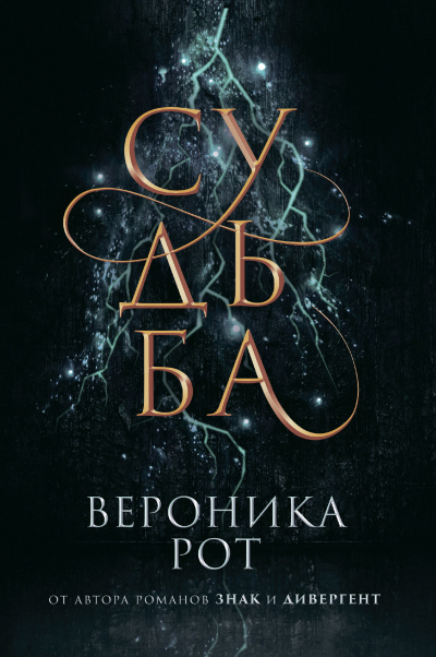 Рот Вероника – Судьба