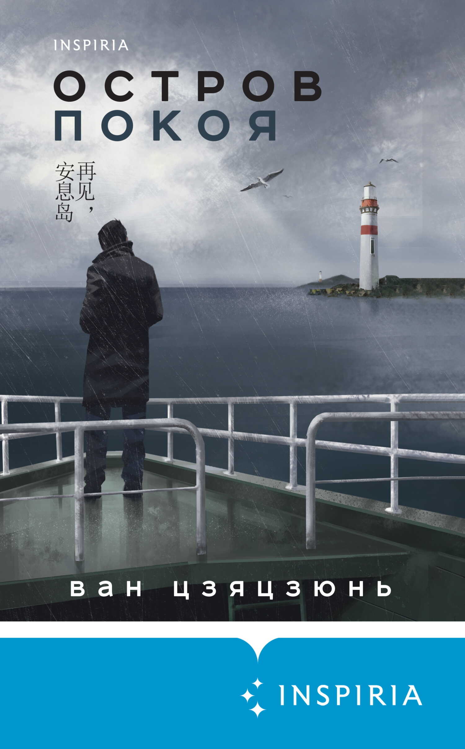 Остров Покоя - Ван Цзяцзюнь