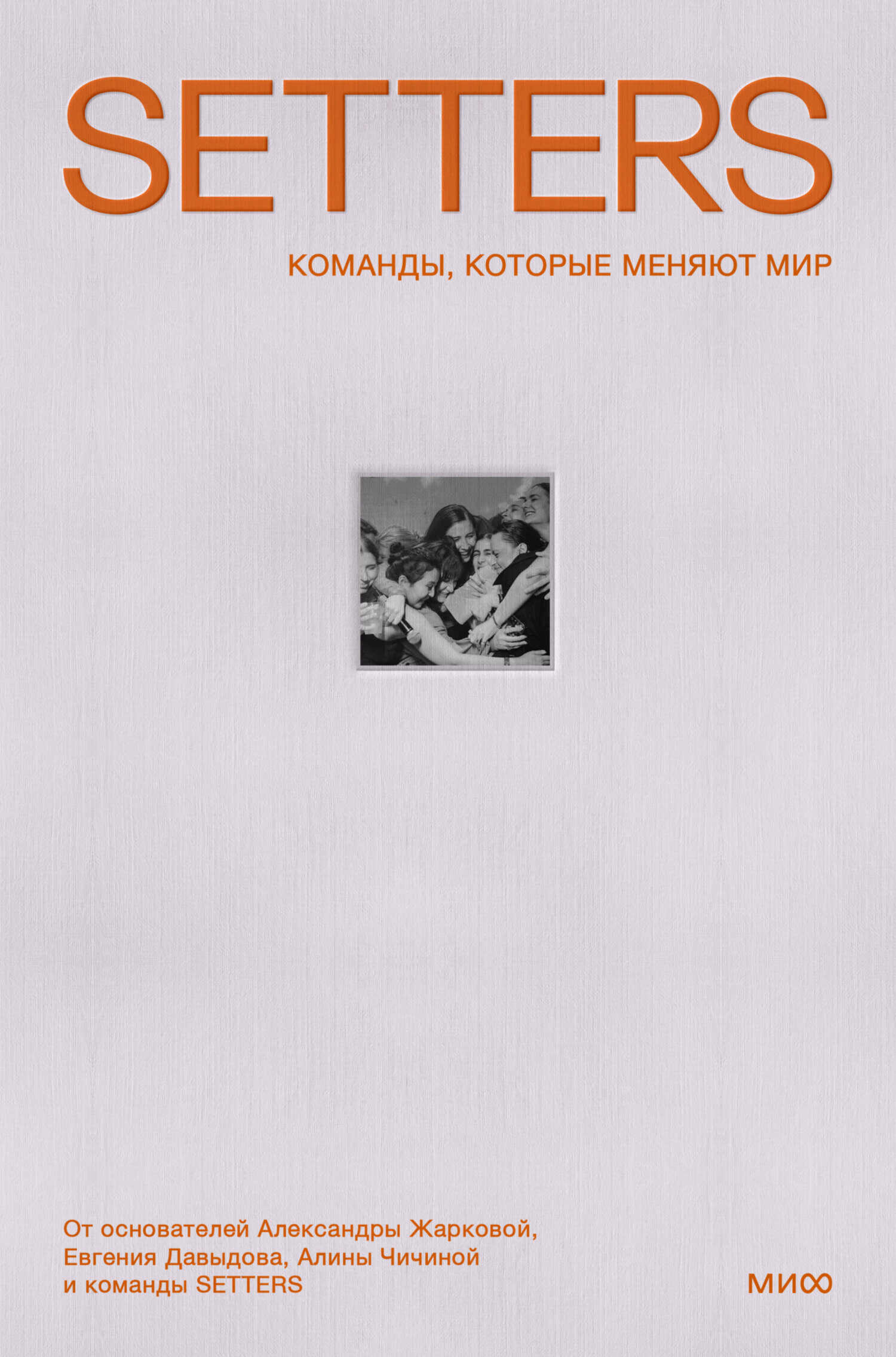 SETTERS: Команды, которые меняют мир - Александра Жаркова