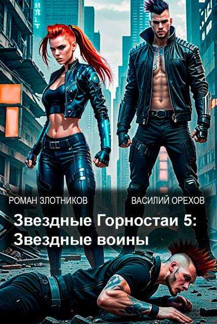 Звездные воины - Роман Валерьевич Злотников