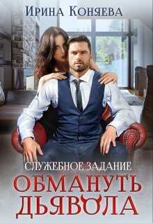 Служебное задание: Обмануть Дьявола - Иринья Коняева