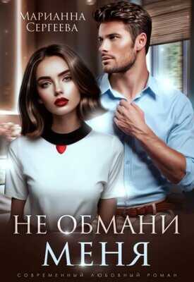 Не обмани меня - Марианна Сергеева