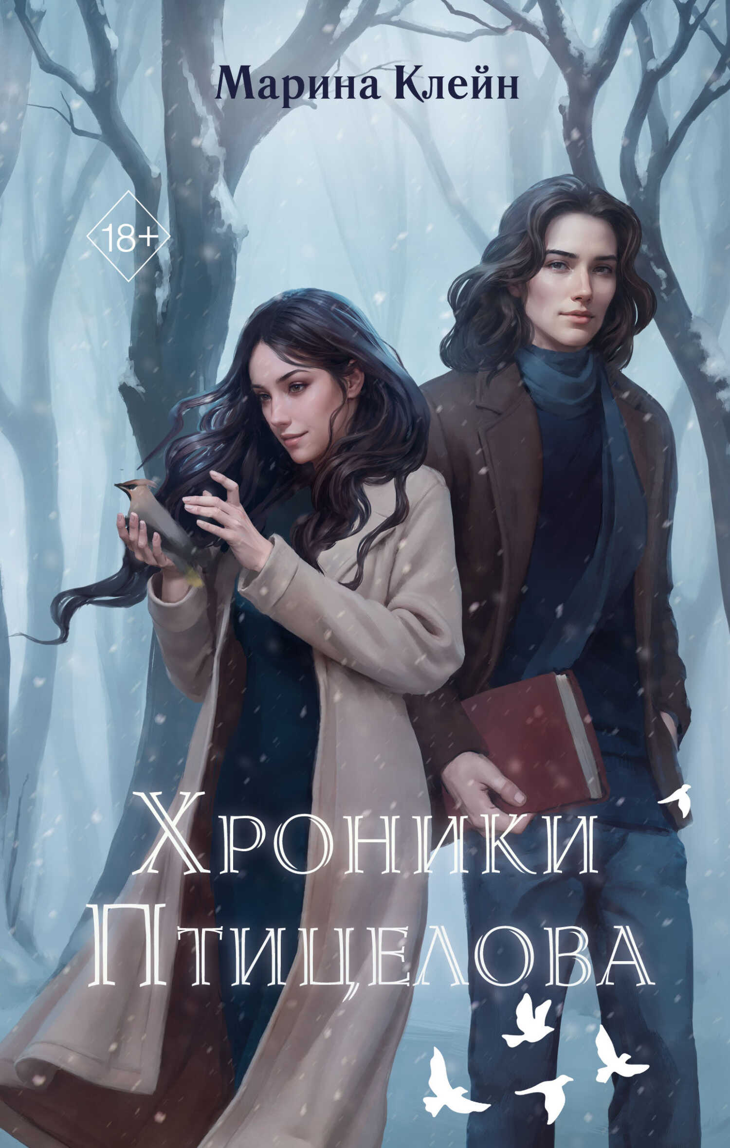 Хроники Птицелова - Марина Клейн