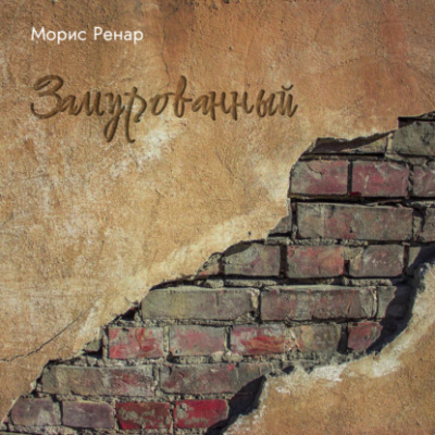 Ренар Морис – Замурованный