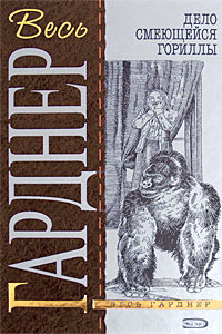 Дело смеющейся гориллы - Эрл Стенли Гарднер