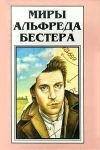 Бестер Альфред – Аттракцион