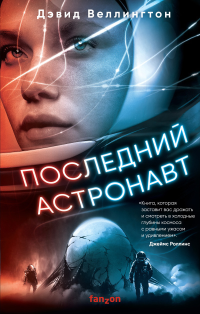 Веллингтон Дэвид – Последний астронавт