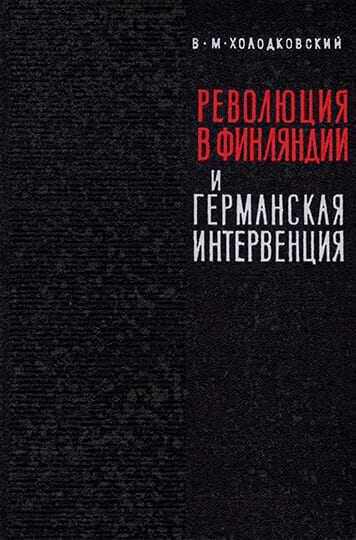 Революция 1918 года в Финляндии и германская интервенция - Виктор Михайлович Холодковский