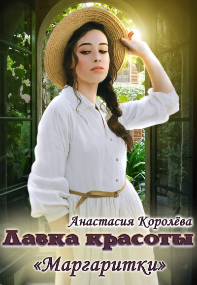 Королева Анастасия – Лавка красоты «Маргаритки»
