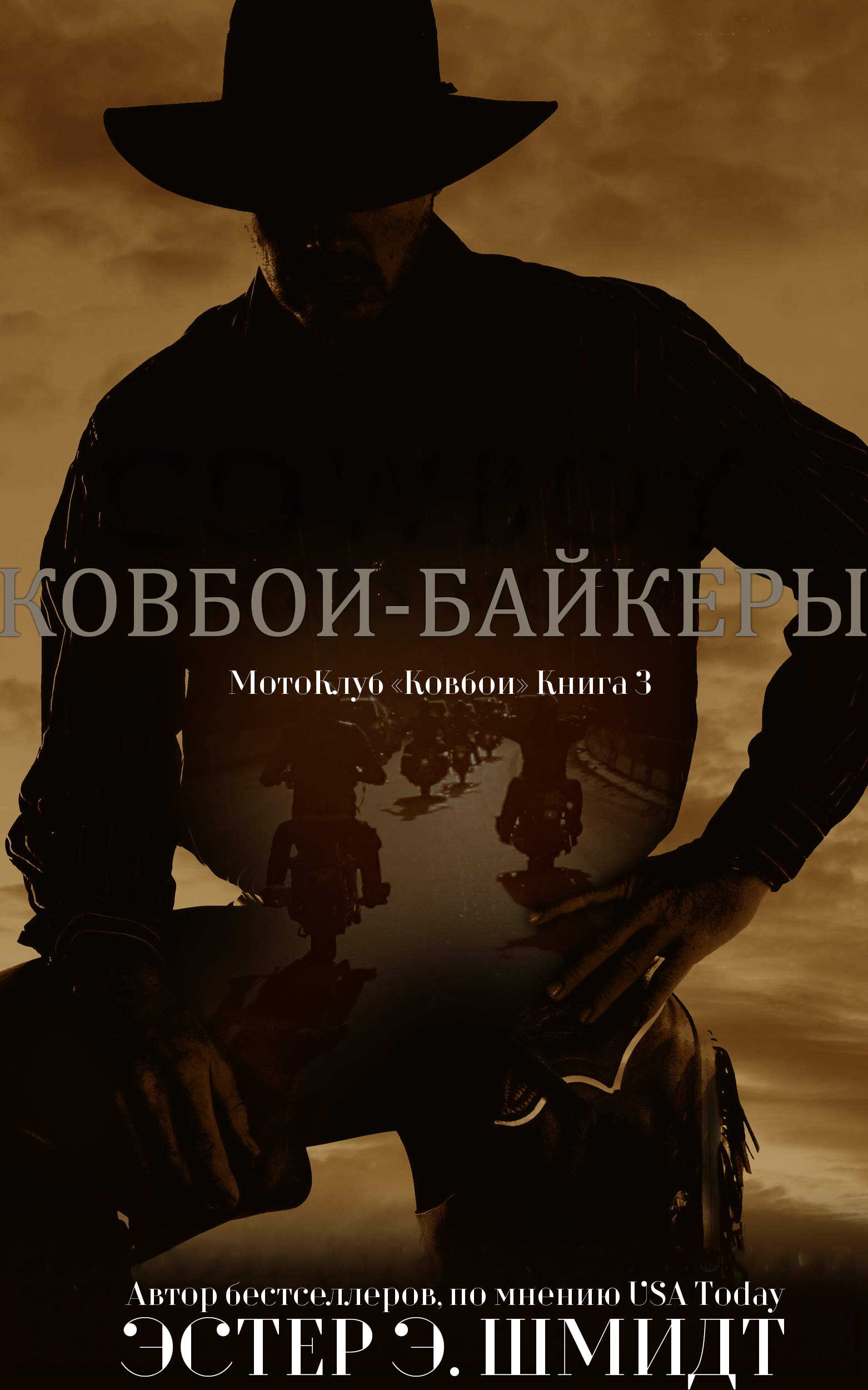МотоКлуб «Ковбои». Книга 3 - Эстер Э. Шмидт
