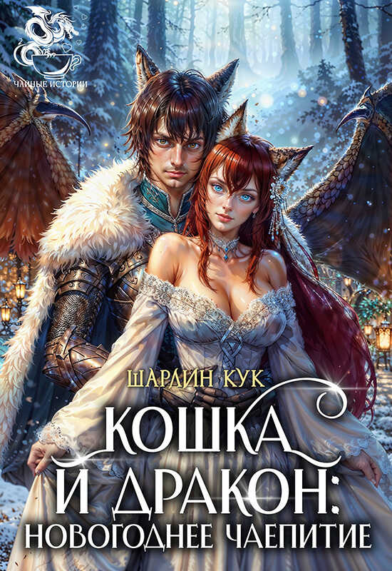 Кошка и Дракон: Новогоднее чаепитие - Шарлин Кук