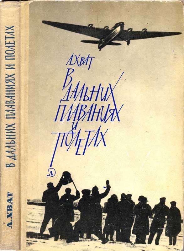 В дальних плаваниях и полетах - Лев Борисович Хват