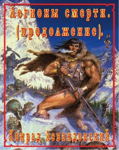 Левандовский Конрад – Легионы смерти. Продолжение