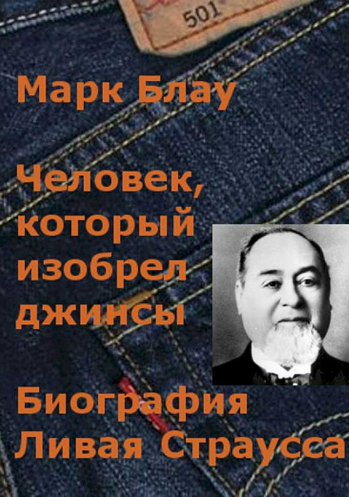 Человек, который изобрел джинсы. Биография Ливая Страусса - Марк Григорьевич Блау