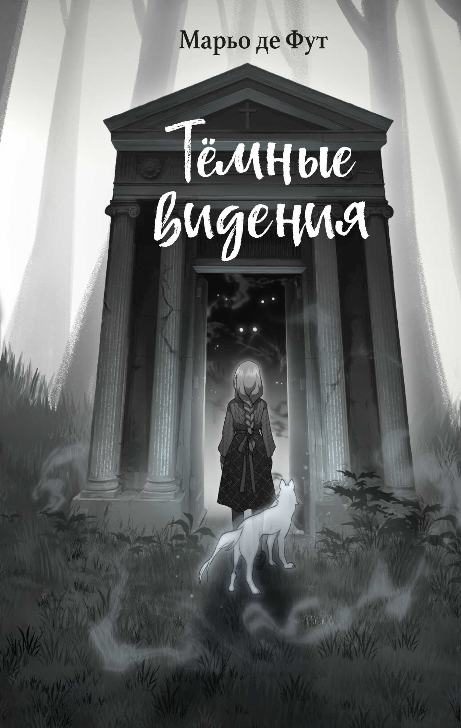 Тёмные видения - Марьо Де Фут
