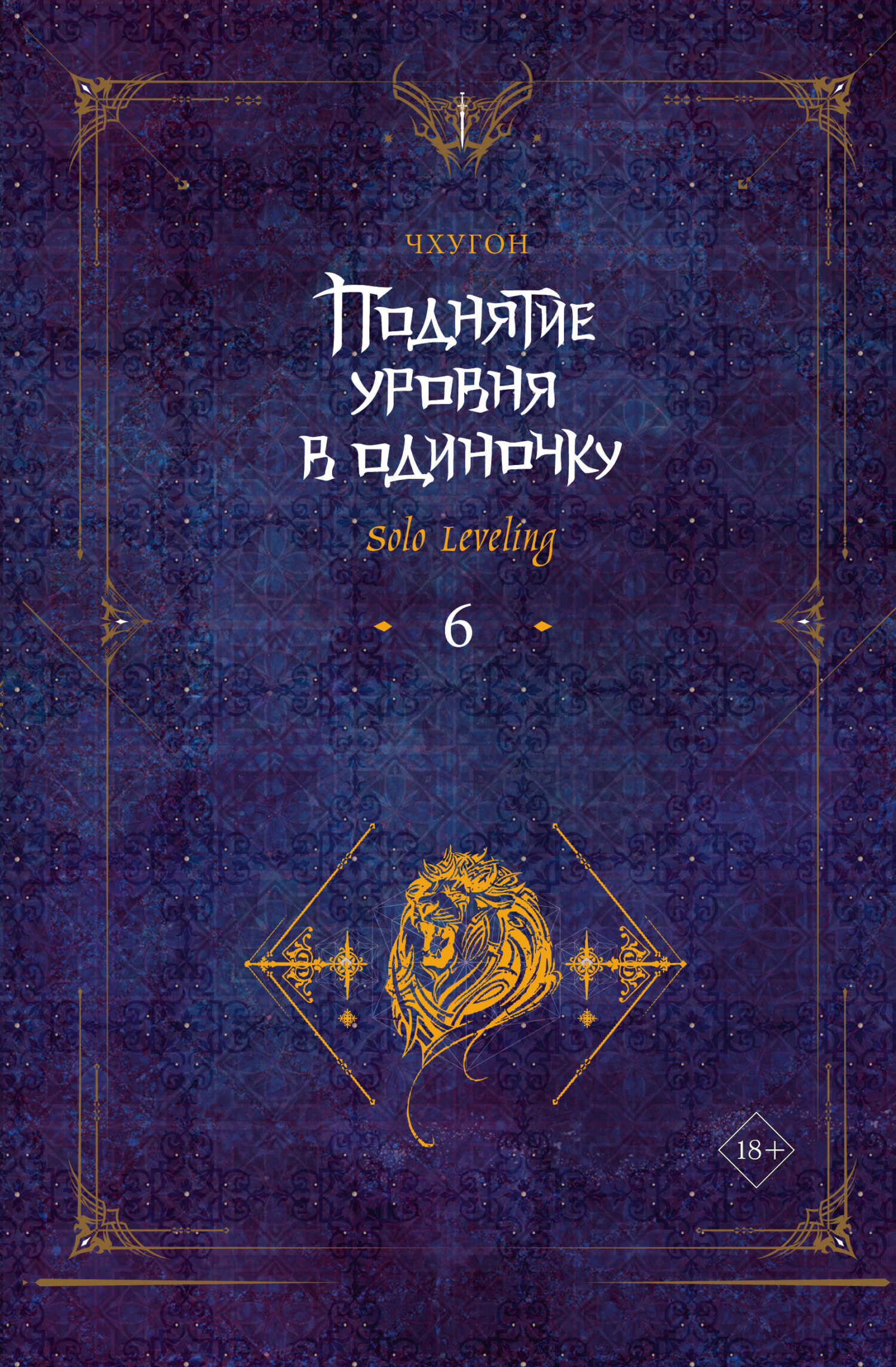 Поднятие уровня в одиночку. Solo Leveling. Книга 6 - Чхугон