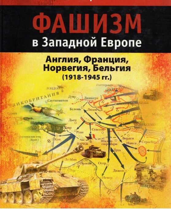 Фашизм в Западной Европе (1918-1945 гг.) - Валерий Анатольевич Бармин