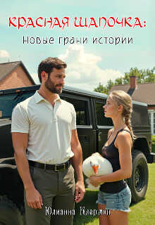 Красная Шапочка: новые грани истории - Юлианна Клермон