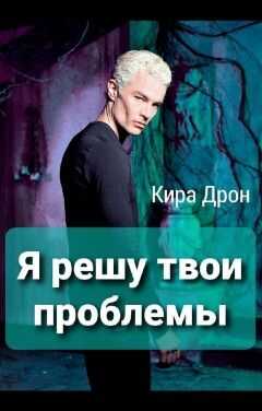 Я решу твои проблемы - Кира Дрон