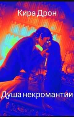 Душа некромантии - Кира Дрон