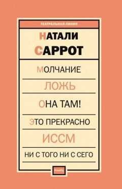 Пьесы [сборник] - Натали Саррот