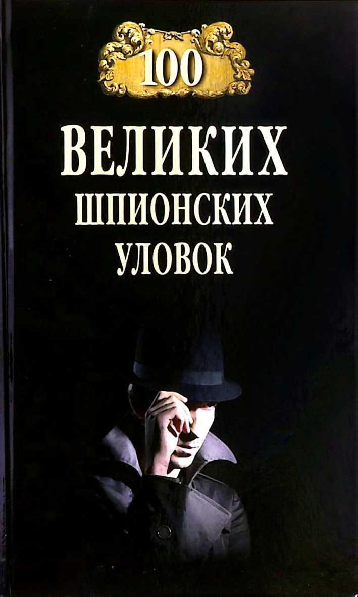 100 великих шпионских уловок - Анатолий Сергеевич Бернацкий
