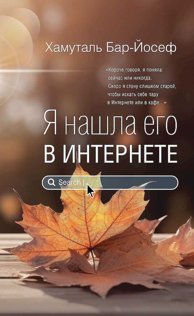 Я нашла его в Интернете - Хамуталь Бар-Йосеф