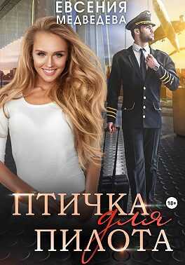Птичка для пилота - Евсения Медведева