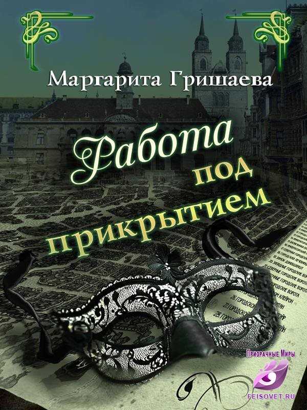 Работа под прикрытием - Маргарита Александровна Гришаева