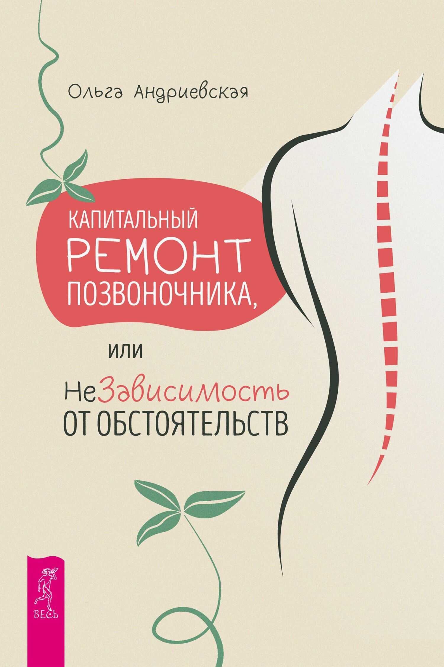 Капитальный ремонт позвоночника, или НеЗависимость от обстоятельств - Ольга Андриевская