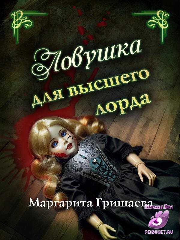 Ловушка для высшего лорда - Маргарита Александровна Гришаева