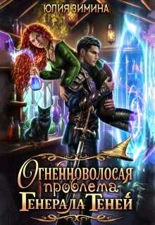 Огненноволосая проблема генерала теней - Юлия Зимина