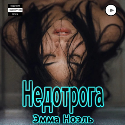 Ноэль Эмма – Недотрога