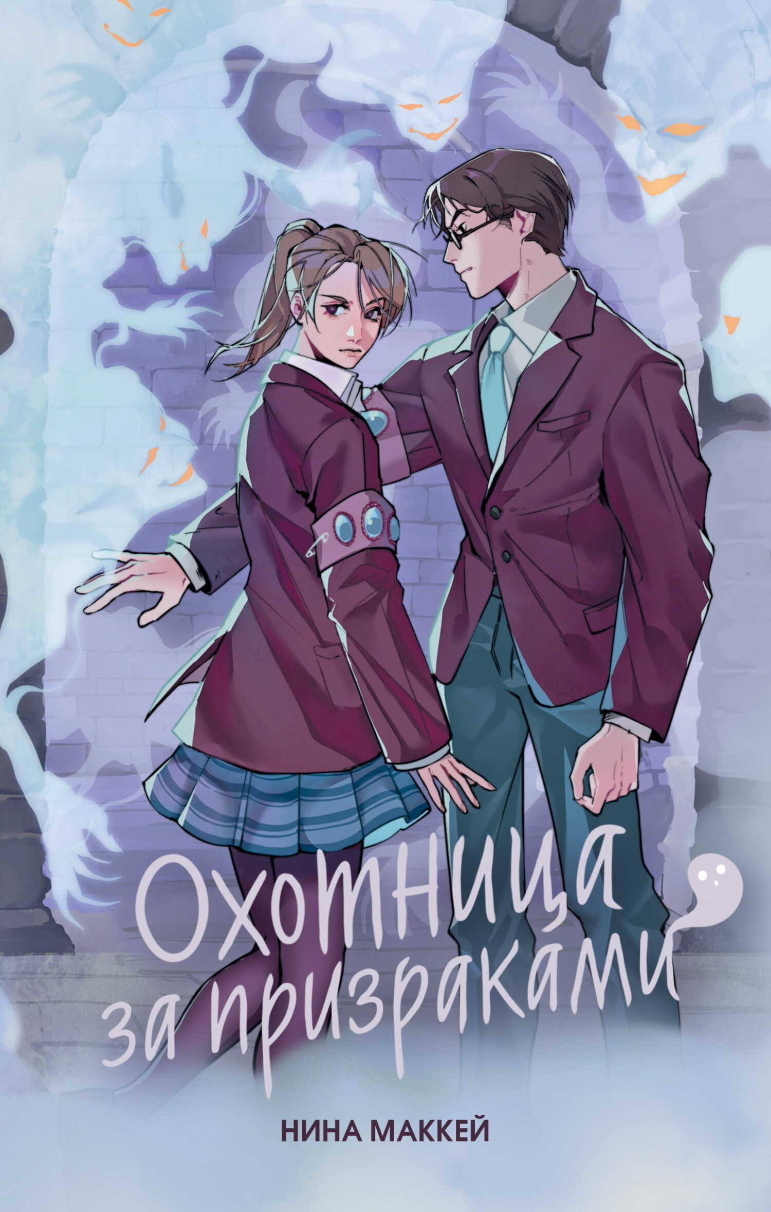 Охотница за призраками - Нина Маккей