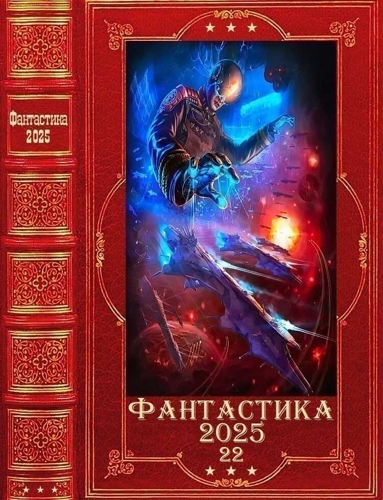 Фантастика 2025-22 - Виталий Хонихоев